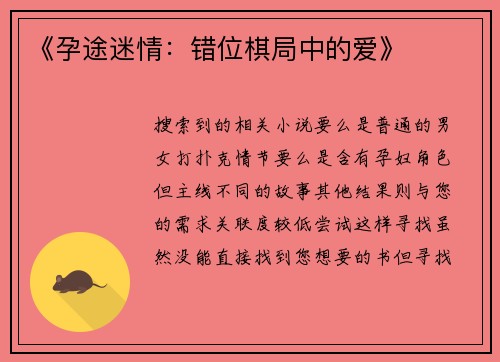 《孕途迷情：错位棋局中的爱》