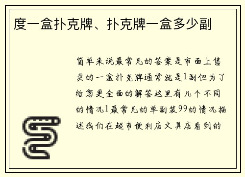 度一盒扑克牌、扑克牌一盒多少副