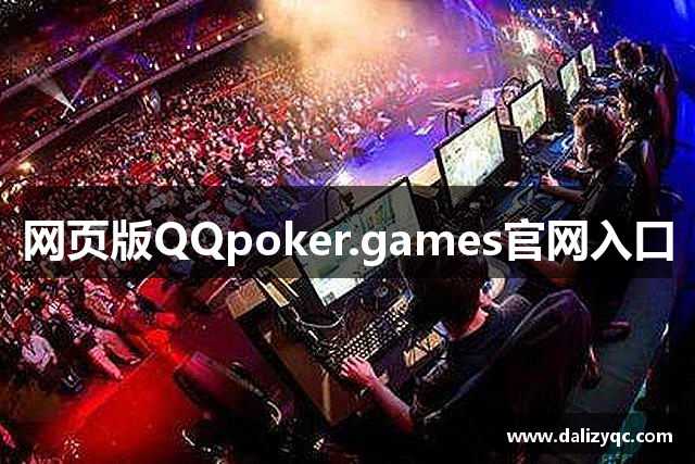 网页版QQpoker.games官网入口